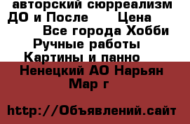 авторский сюрреализм-ДО и После... › Цена ­ 250 000 - Все города Хобби. Ручные работы » Картины и панно   . Ненецкий АО,Нарьян-Мар г.